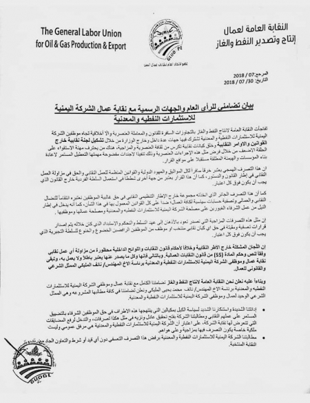 نقابة إنتاج النفط والغاز تدين ‘‘التجاوزات السافرة بحق موظفي شركة الاستثمارات النفطية‘‘