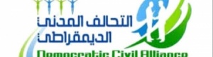 التحالف المدني الديمقراطي يرحب ببيان الجمعية الوطنية للمجلس الانتقالي الجنوبي