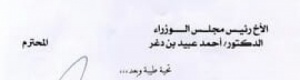 الأحمر يوجّه بن دغر باستيعاب النعمان في &lsquo;&lsquo;أي وزارة&lsquo;&lsquo; وأي وظيفة !! ( وثيقة )