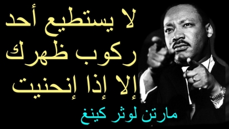 لا أحد يستطيع ركوب ظهرك إلا إن كنت منحني