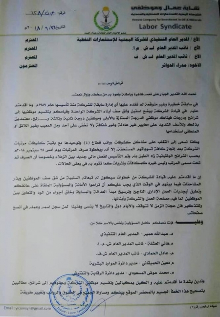نقابة الشركة اليمنية للاستثمارات النفطية تدين التمييز بين موظفي القطاع
