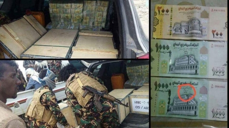 حكومة الفساد تدخل دفعة جديدة من العملة المطبوعة وتقدر بأكثر من 20 مليار ريال يمني .