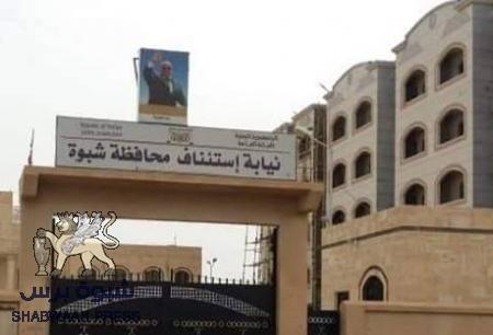 رئيس نيابة شبوه يمنع وكيل نيابة الأموال العامة من التحقيق في قضية فساد جسيمة (وثيقة)