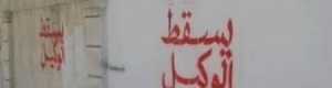شباب وادي حضرموت يطالبون بإسقاط وكيل الإحتلال الصهيوني ‘‘عصام الكثيري‘‘ (صور)