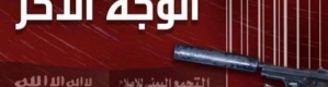 حزب الاصلاح.. سجل طويل حافل بالإرهاب وبفتاوى التكفير