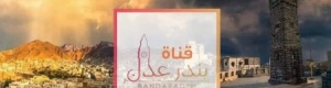 ‘‘قناة بندر عدن‘‘ لا علاقة لها بالمجلس الإنتقالي ولا بالقضية الجنوبية