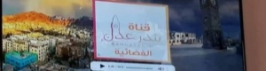 ظهور خامس فضائية باسم عدن من خارج المدينة