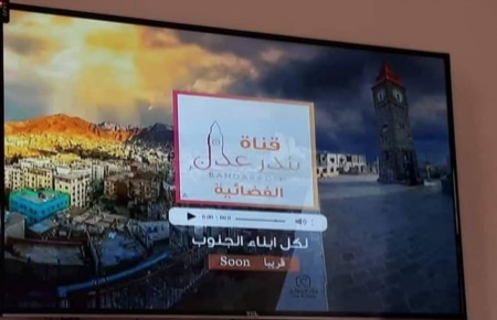 ظهور خامس فضائية باسم عدن من خارج المدينة