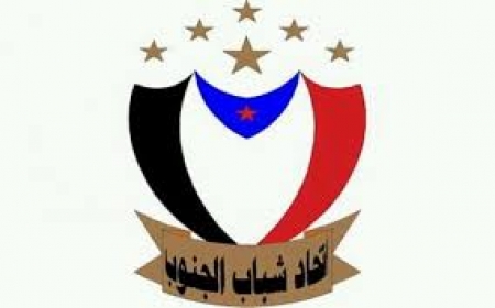اتحاد شباب الجنوب يثمن اعلان المجلس الانتقالي الجنوبي الحوار الجنوبي الجنوبي.