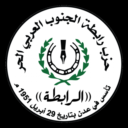 حزب رابطة الجنوب العربي يعلن عن موقفه تجاه مشاورات السويد بين اليمنيين (نص البيان)
