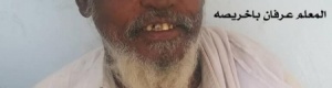 المعلم باخريصة والعقار 41- 40 B بمدينة شبام