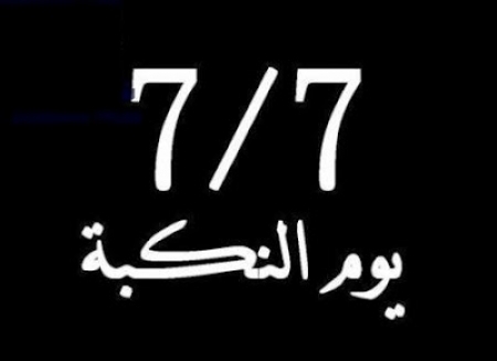 المحتفلون بيوم (7يوليو 1994) قوم حاقدون ومجتمع تربى على الثأر والغزو والإنتقام .