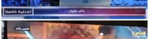 قنوات الشرعية تتجاهل إستشهاد ‘‘طماح‘‘و تمتنع عن إعلان الحداد عليه وتبث أغاني راقصه