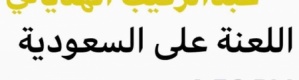 قوم لا يخجلون ... يأكلون من خير السعودية ويلعنونها