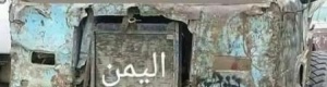 ‘‘اليمن الواحد‘‘ ومروجو البضائع التالفة