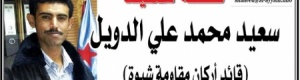 قصة شهيد: سعيد محمد علي الدويل
