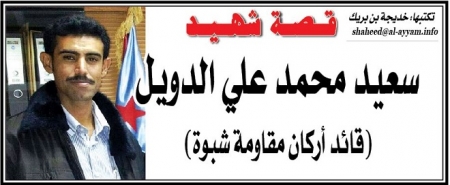قصة شهيد: سعيد محمد علي الدويل