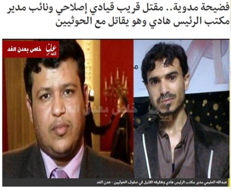 العليمي يجني الأموال في صفوف ... والعليمي الآخر قتل في صفوف الحوثيين
